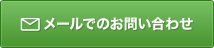 メールでのお問い合わせ