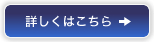詳しくはこちら